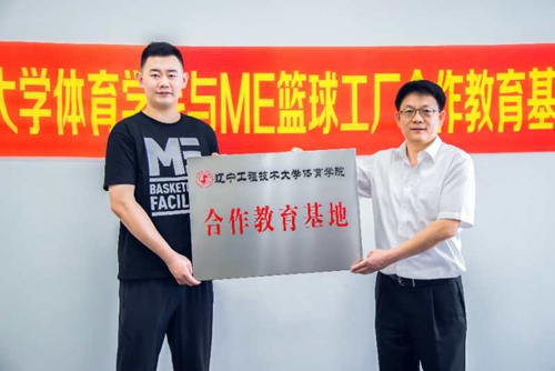 体育学院与阜新me篮球工厂举行合作教育基地实习基地授牌签约仪式